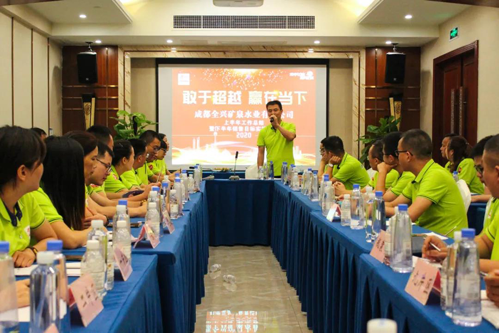 敢于超越 贏在當下｜成都全興礦泉水業(yè)有限公司2020年上半年銷售工作總結暨下半年銷售目標實施會議