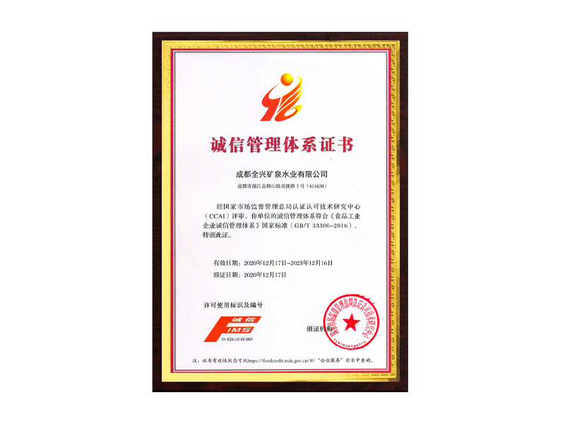 誠(chéng)信管理體系證書(shū)