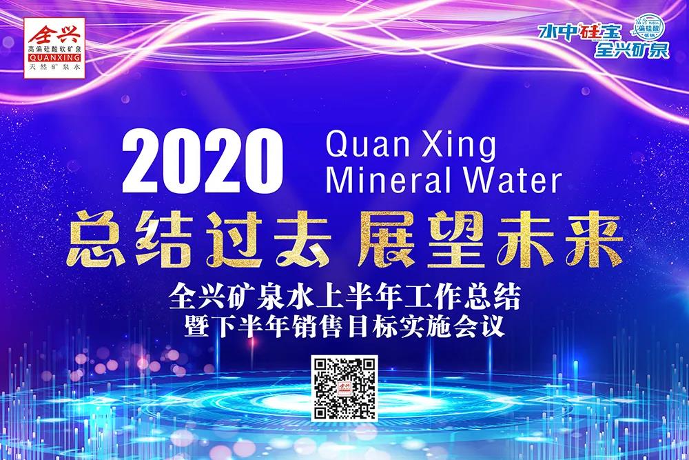 敢于超越 贏在當下｜成都全興礦泉水業(yè)有限公司2020年上半年銷售工作總結暨下半年銷售目標實施會議